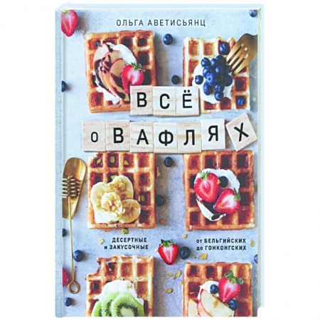 Выпечка, десерты, книга Все о вафлях заказать