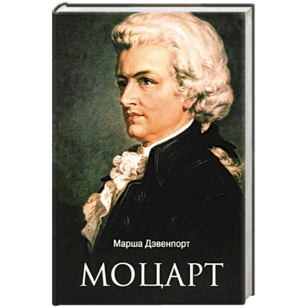 Мемуары, биографии деятелей культуры, искусства, книга Моцарт заказать