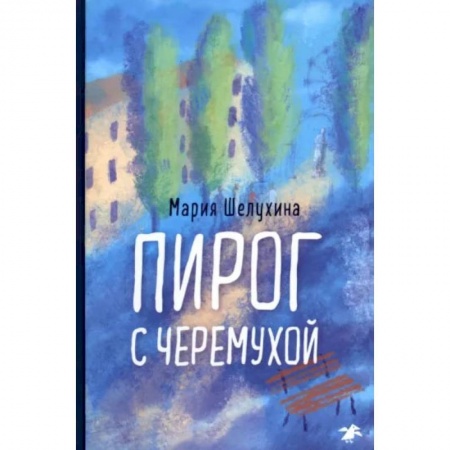 Книги, книга Пирог с черемухой заказать