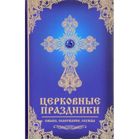 Религии мира, книга Церковные праздники: смысл, содержание, службы заказать