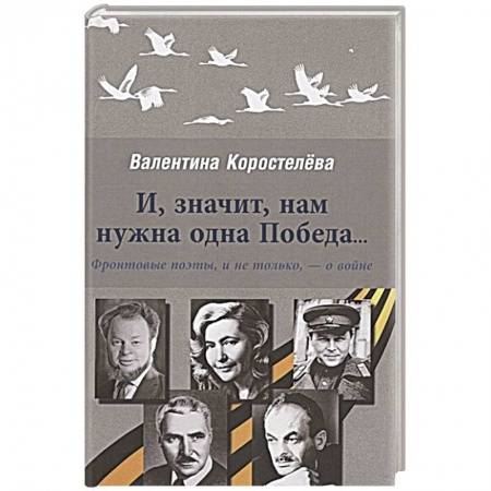 История, книга И, значит, нам нужна одна Победа… Фронтовые поэты, и не только, - о войне заказать