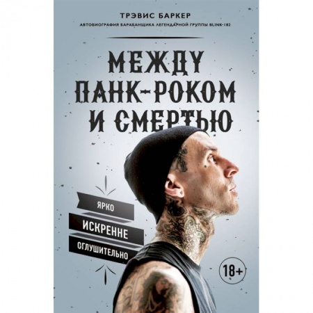 Мемуары, биографии деятелей культуры, искусства, книга Между панк-роком и смертью. Автобиография барабанщика легендарной группы BLINK-182 заказать