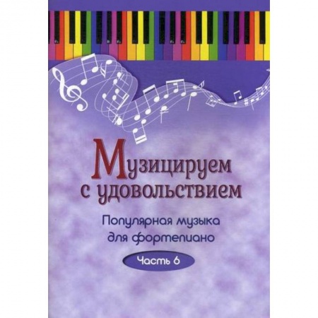 Музыка, книга Музицируем с удовольствием заказать