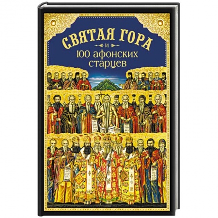 Паломничества. Монастыри. Храмы, книга Святая Гора и 100 афонских старцев. Сборник заказать