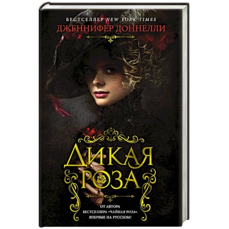 Зарубежный любовный роман, книга Дикая роза заказать