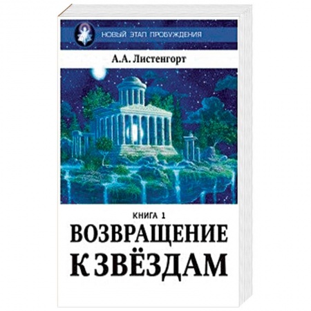 Книги, книга Новый этап пробуждения. Возвращение к звездам. Книга 1. заказать