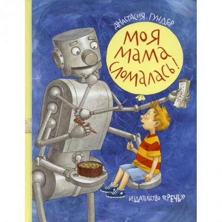 Повести и рассказы о детях, книга Моя мама сломалась заказать