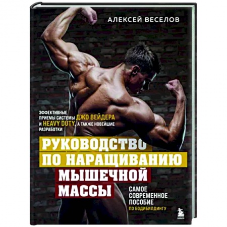 Другие виды спорта. Спортивный туризм. Альпинизм, книга Руководство по наращиванию мышечной массы заказать