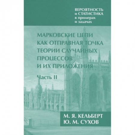 Математика. Алгебра. Геометрия, книга Вероятность и статистика в примерах и задачах. Том 2. Марковские цепи как отправная точка теории случайных процессов и их приложения. Часть II заказать