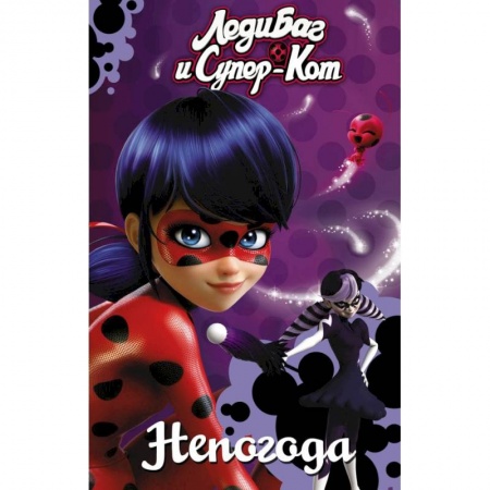 Кроссворды, головоломки, комиксы, книга Леди Баг и Супер-Кот. Непогода заказать