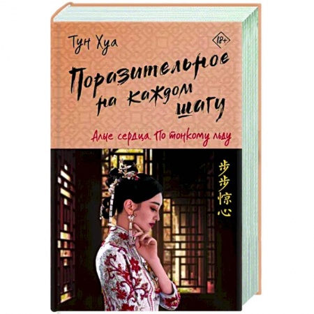 Зарубежное фэнтези, книга Поразительное на каждом шагу. Алые сердца. По тонкому льду заказать