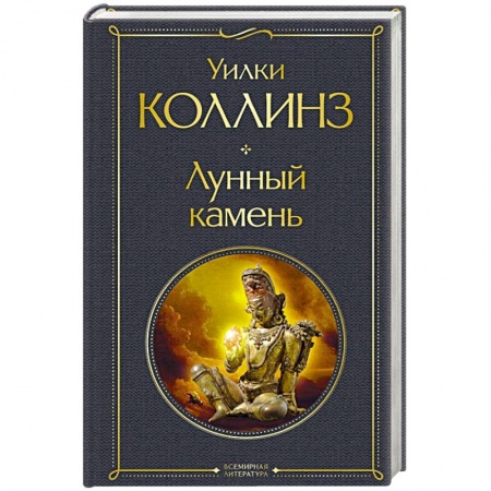 Зарубежная классика, книга Лунный камень заказать