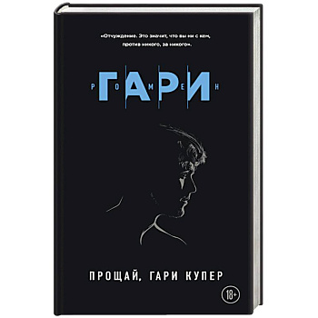 Прощай, Гари Купер Прощай, Гари Купер