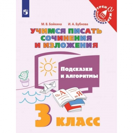 Русский язык. Учебные пособия, книга Учимся писать сочинения и изложения. 3 класс. Подсказки и алгоритмы. ФГОС заказать
