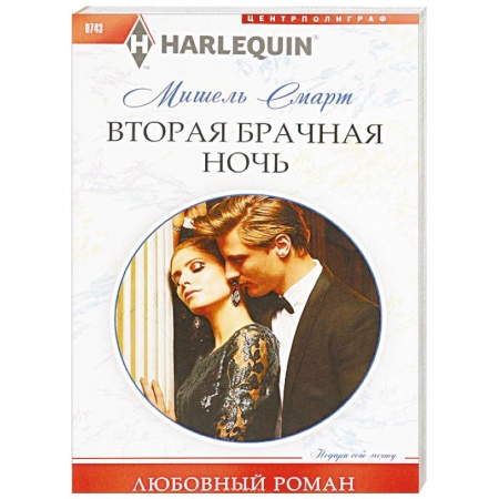 Зарубежный любовный роман, книга Вторая брачная ночь заказать