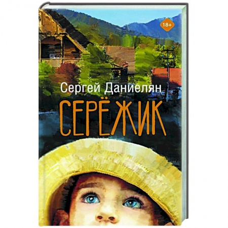 Русская современная проза, книга Сережик заказать