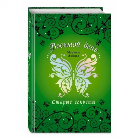 Мистика. Фантастика. Фэнтези, книга Старые секреты заказать