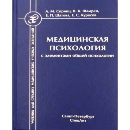 Другие виды специальной медицины, книга Медицинская психология с элементами общей психологии заказать