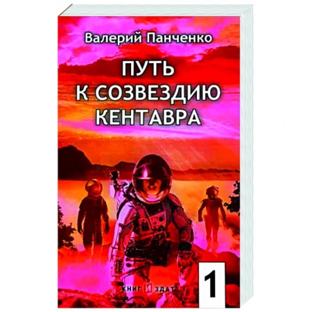 Боевая фантастика, книга Путь к созвездию Кентавра. Книга 1 заказать