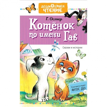 Повести и рассказы о животных, книга Котёнок по имени Гав. Сказки заказать