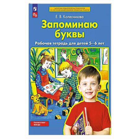 Книги для дошкольников (4-6 лет), книга Запоминаю буквы. Рабочая тетрадь для детей 5-6 лет. заказать