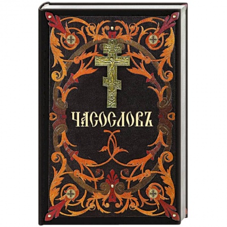 Молитвословы, акафисты, каноны, книга Часослов: на церковнославянском языке заказать