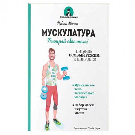 Бодибилдинг. Легкая и тяжелая атлетика, книга Мускулатура. Построй свое тело! заказать