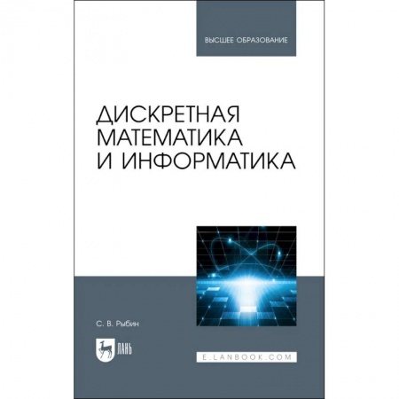 Математика, книга Дискретная математика и информатика. Учебник заказать
