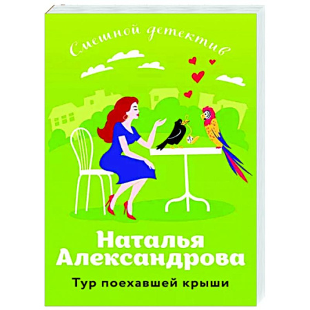 Комедийный, иронический детектив, книга Тур поехавшей крыши заказать