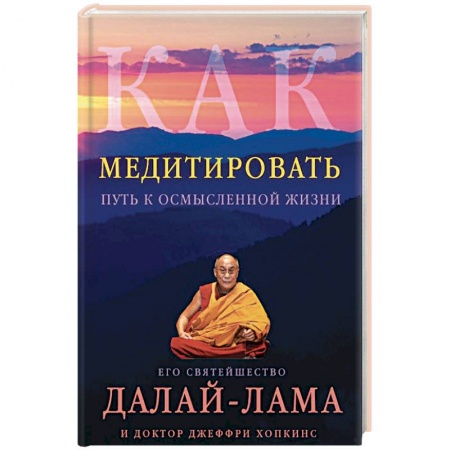 Другие терапии, книга Как медитировать заказать