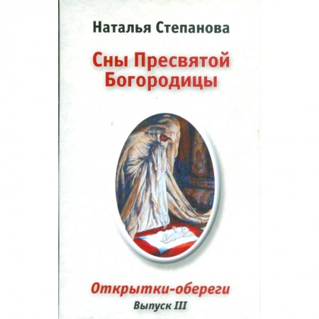 Книги, книга Сны Пресвятой Богородицы. Открытки-обереги. Выпуск 3 заказать