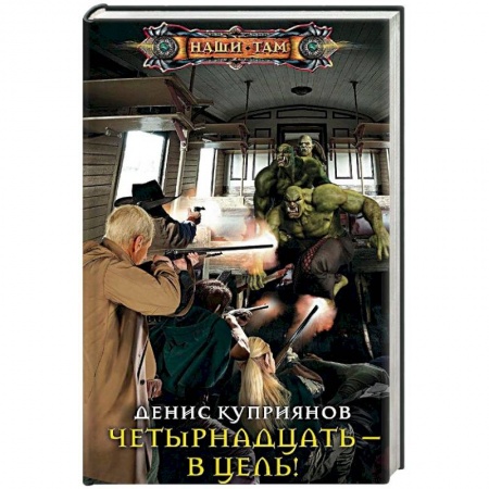 Боевая фантастика, книга Четырнадцать - в цель! заказать