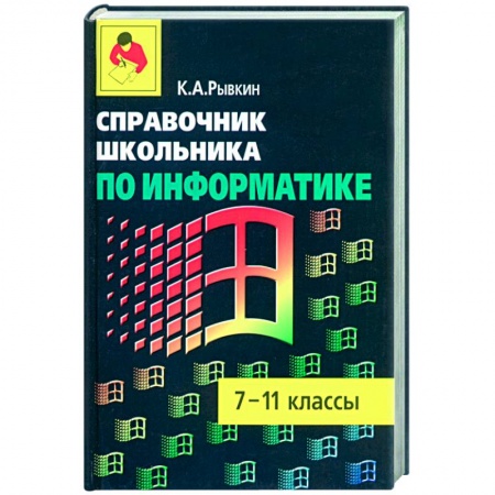 Информатика, книга Справочник школьника по информатике: 7-11 кл. заказать