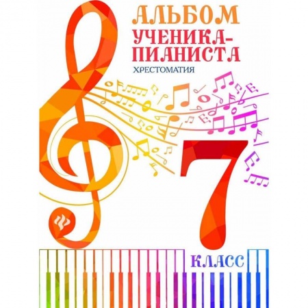 Нотные издания для фортепиано, книга Альбом ученика-пианиста. 7 класс. Хрестоматия заказать