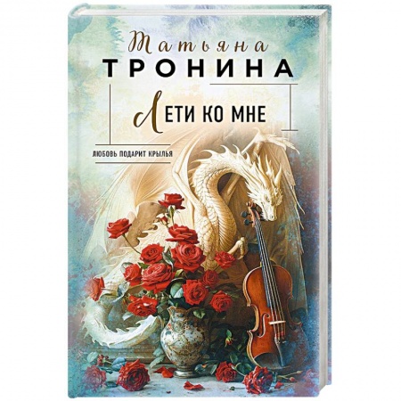 Отечественный любовный роман, книга Лети ко мне заказать