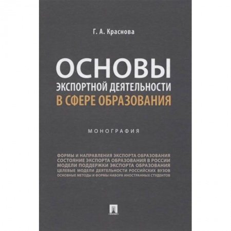 История. Исторические науки, книга Основы экспортной деятельности в сфере образования. Монография заказать