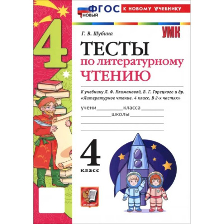 Литература, книга Литературное чтение. 4 класс. Тесты к учебнику Л. Ф. Климановой, В. Г. Горецкого и др. заказать
