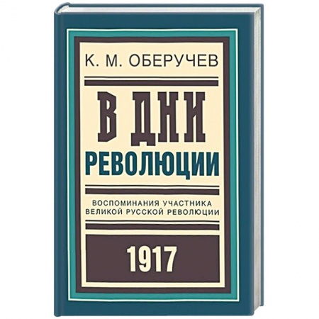 Книги, книга В дни революции. Воспоминания участника великой русской революции 1917 года заказать