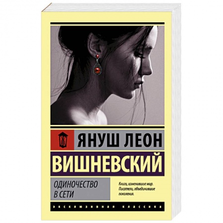 Зарубежная современная проза, книга Одиночество в Сети заказать