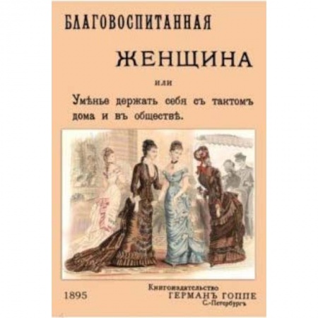 Красота. Этикет. Стиль, книга Благовоспитанная женщина, или уменье держать себя с тактом заказать