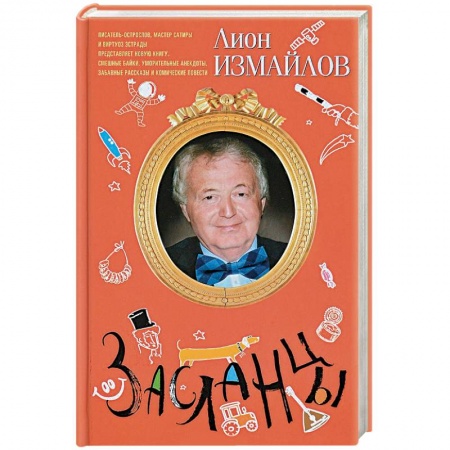 Афоризмы, юмор, сатира, книга Засланцы заказать