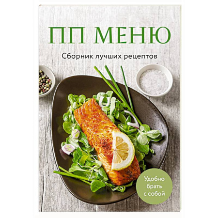 Здоровое и раздельное питание, книга ПП меню. Сборник лучших рецептов заказать
