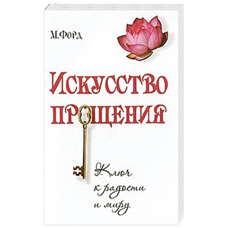 Книги, книга Искусство Прощения заказать