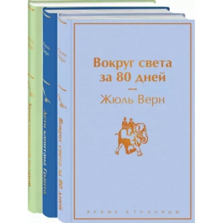 Зарубежная приключенческая литература, книга Навстречу приключениям! Жюль Верн. Комплект из 3-х книг заказать