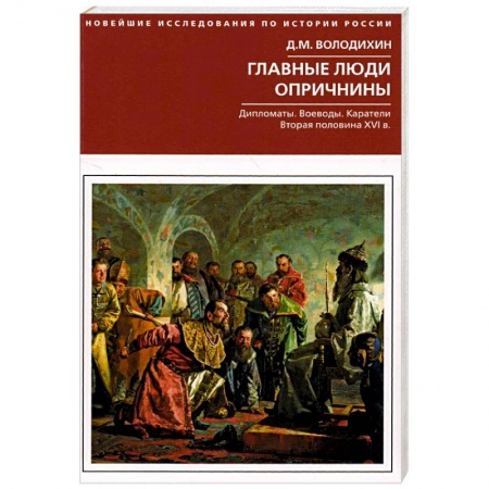 От Руси до России, книга Главные люди опричнины. Дипломаты. Воеводы. Каратели. Вторая половина XVI в. заказать