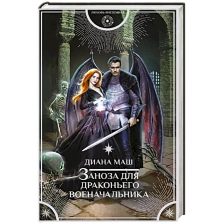 Русское фэнтези, книга Заноза для драконьего военачальника заказать