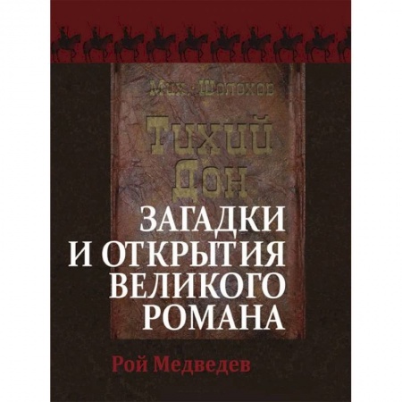 Литературная критика, книга «Тихий Дон». Загадки и открытия великого романа заказать