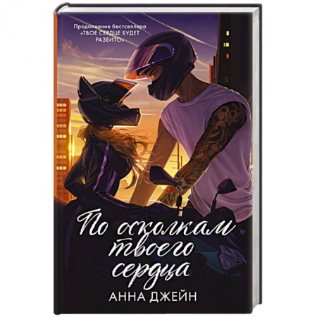 Зарубежный любовный роман, книга По осколкам твоего сердца подарочное заказать
