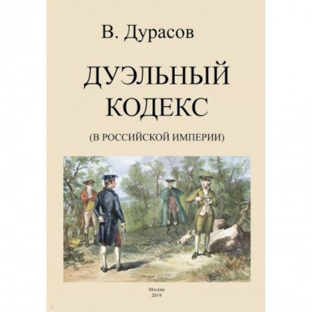 Общие работы по истории России, книга Дуэльный кодекс (Российской Империи) заказать