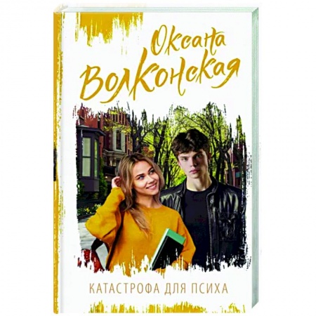 Отечественный любовный роман, книга Катастрофа для психа заказать